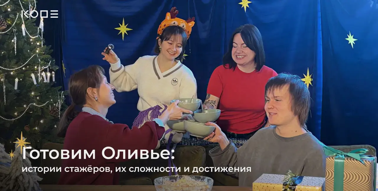 В каком возрасте лучше начинать учиться разработке и что действительно нужно знать и уметь, чтобы пройти стажировку и стать сотрудником KODE?
Отвечаем на эти и другие вопросы в новогоднем видео прямо ... | Сетка — социальная сеть от hh.ru