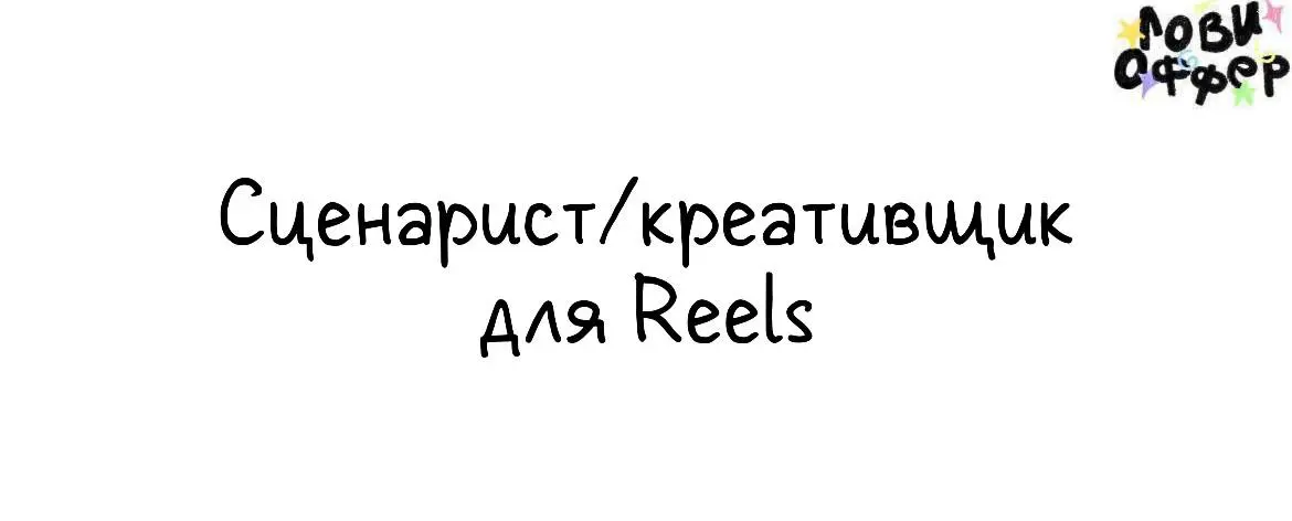 Сценарист / Креативщик для Reels 🌟
Мы — музыкальный лейбл Lotus Music. Наша цель — регулярный, системный контент, который набирает охваты, удержание и формирует сильный образ эксперта и бренда | Сетка — социальная сеть от hh.ru