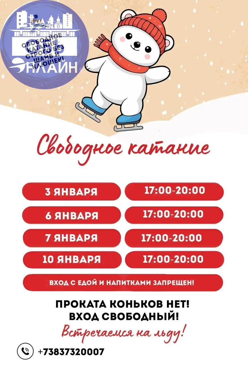 ↗ 🎄Расписание свободного катания на катках в праздничные дни!
Напоминаем, что свободное катание - строго без клюшек и шайб!
Проката коньков - нет!
г. Обь, ул | Сетка — социальная сеть от hh.ru