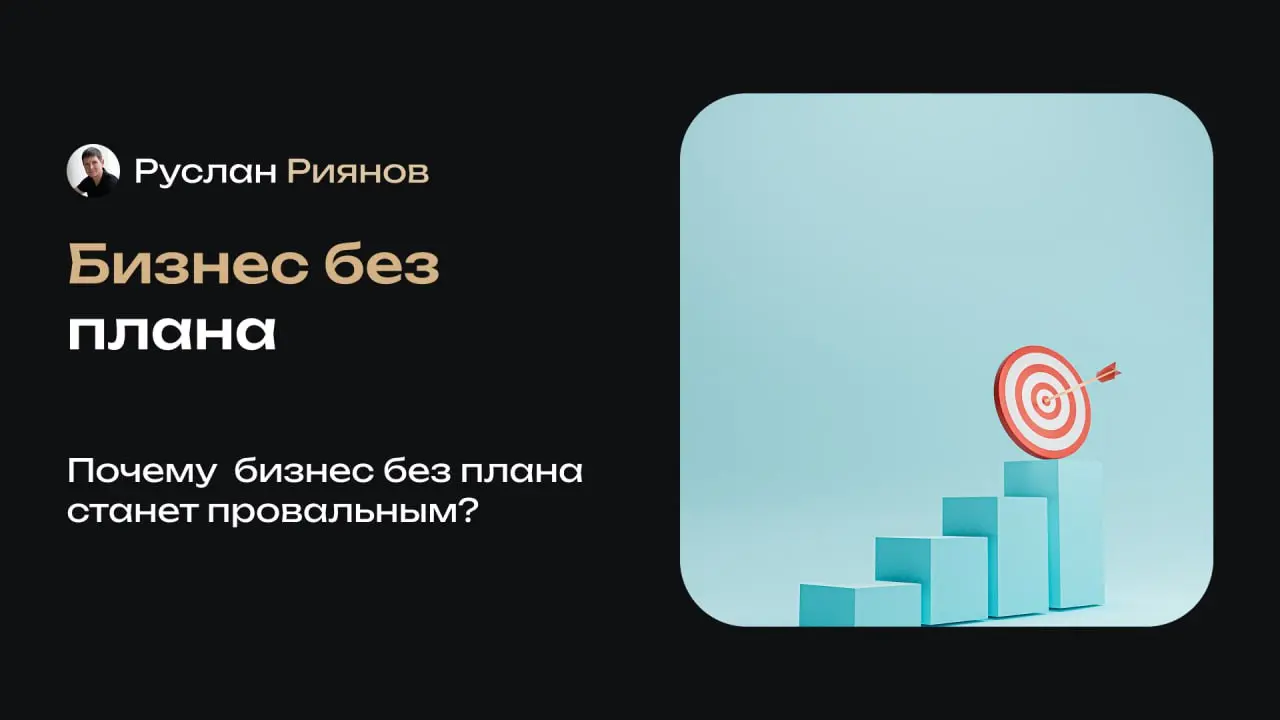 Строить бизнес без плана нельзя – рассказываю почему
🗣 Многие думают, что план в бизнесе – это формальность или бумажка «для галочки», хотя это совсем не так | Сетка — социальная сеть от hh.ru