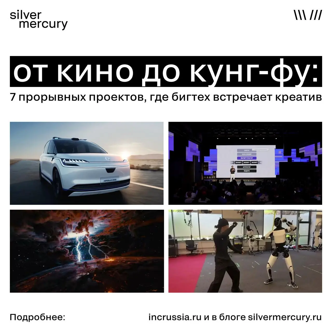 От кино до кунг-фу: 7 прорывных проектов, где бигтех встречает креатив
Рассказали ИНК Russia о семи ярких проектах на стыке технологий и творчества | Сетка — социальная сеть от hh.ru