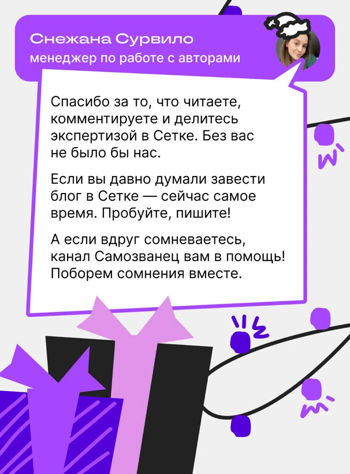 Поздравление с наступающим Новым годом от команды Сетки | Сетка — социальная сеть от hh.ru