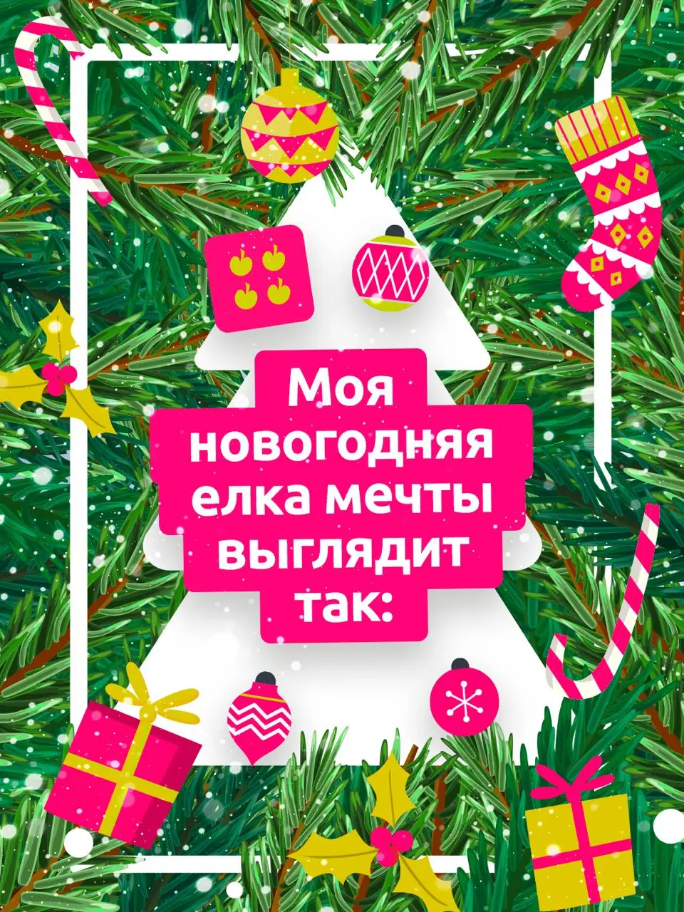 Представьте, что елка стала вашим виш-листом... Что бы вы на нее повесили?
Собрали несколько вариантов — таких желанных и даже необходимых на данный момент | Сетка — социальная сеть от hh.ru