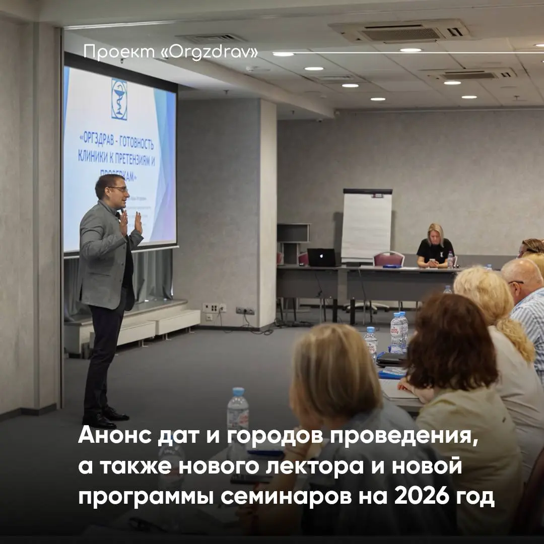 Анонс дат и городов проведения, а также нового лектора и новой программы семинаров на 2026 год
🎊 Сегодня, после долгого и сложного планирования, согласования и бронирования, команда Проекта "OrgZdrav"... | Сетка — социальная сеть от hh.ru