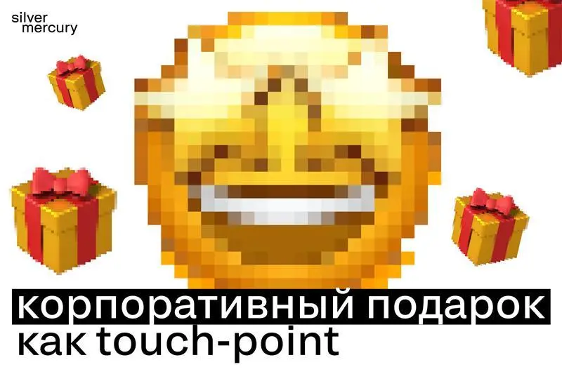 Сувенир, который работает на бренд
Главные составляющие формулы идеального корпоративного подарка звучат так:
• Качество
• Функциональность
• Удобство использования
• Креативность
• Брендированность
Д... | Сетка — социальная сеть от hh.ru