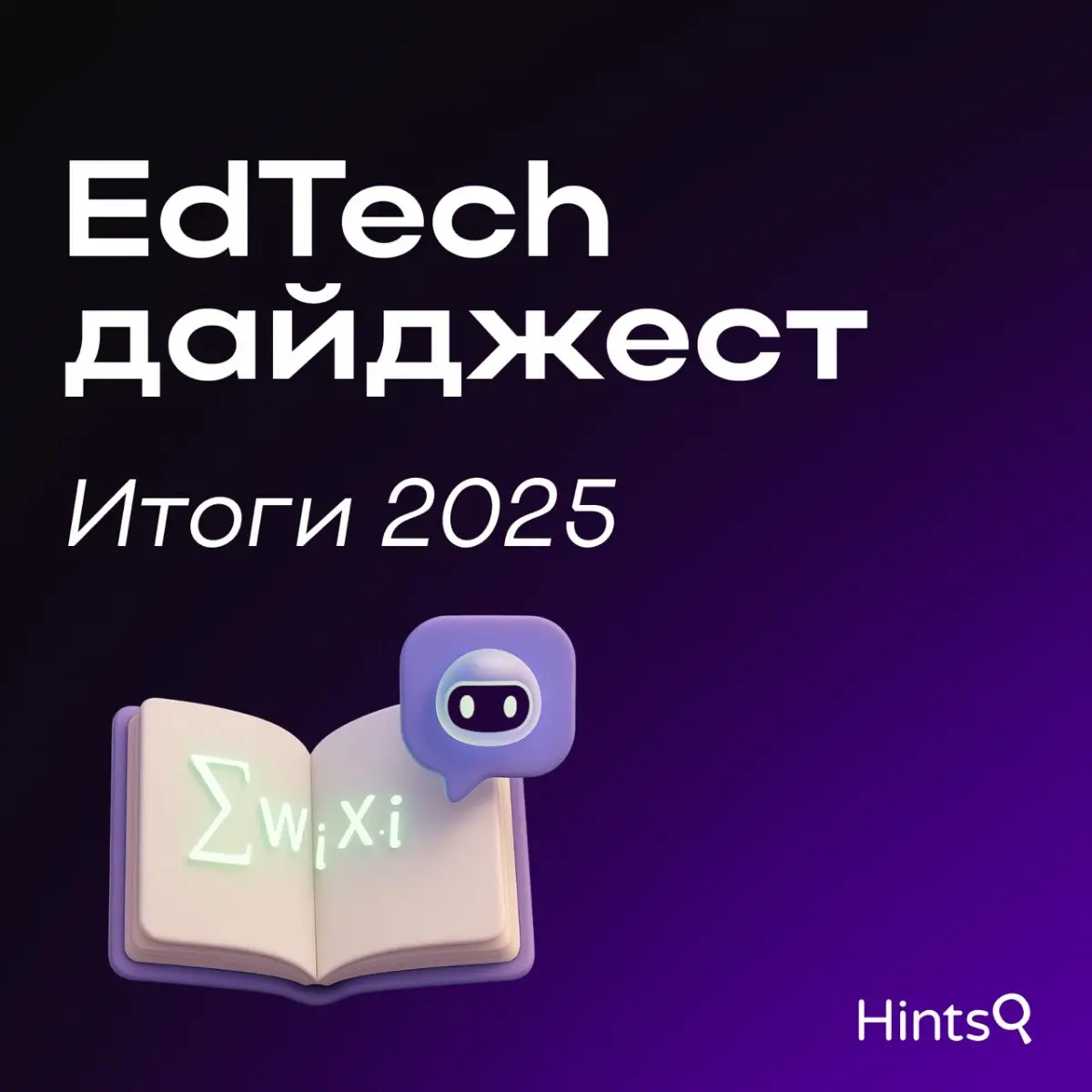 EdTech: итоги 2025 года для рынка ✨ | Сетка — социальная сеть от hh.ru