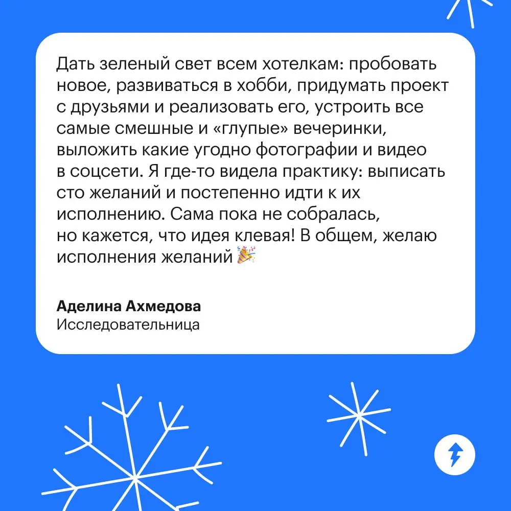 🎄 Это место для искренних новогодних пожеланий
Напишите в комментарии все-все, что хотели бы пожелать себе и другим на Новый год. И пусть все сбудется 🙌
⚡️ Желаем учиться новому | Сетка — социальная сеть от hh.ru