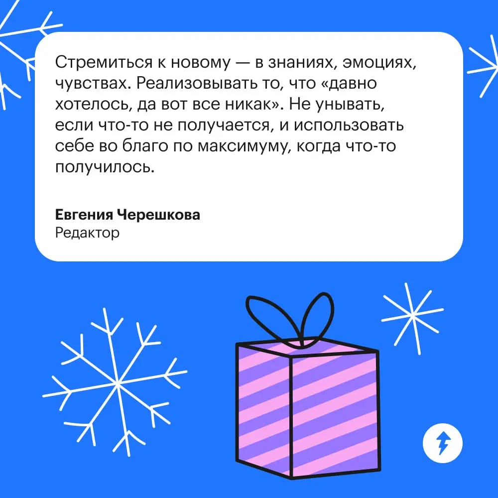 🎄 Это место для искренних новогодних пожеланий
Напишите в комментарии все-все, что хотели бы пожелать себе и другим на Новый год. И пусть все сбудется 🙌
⚡️ Желаем учиться новому | Сетка — социальная сеть от hh.ru