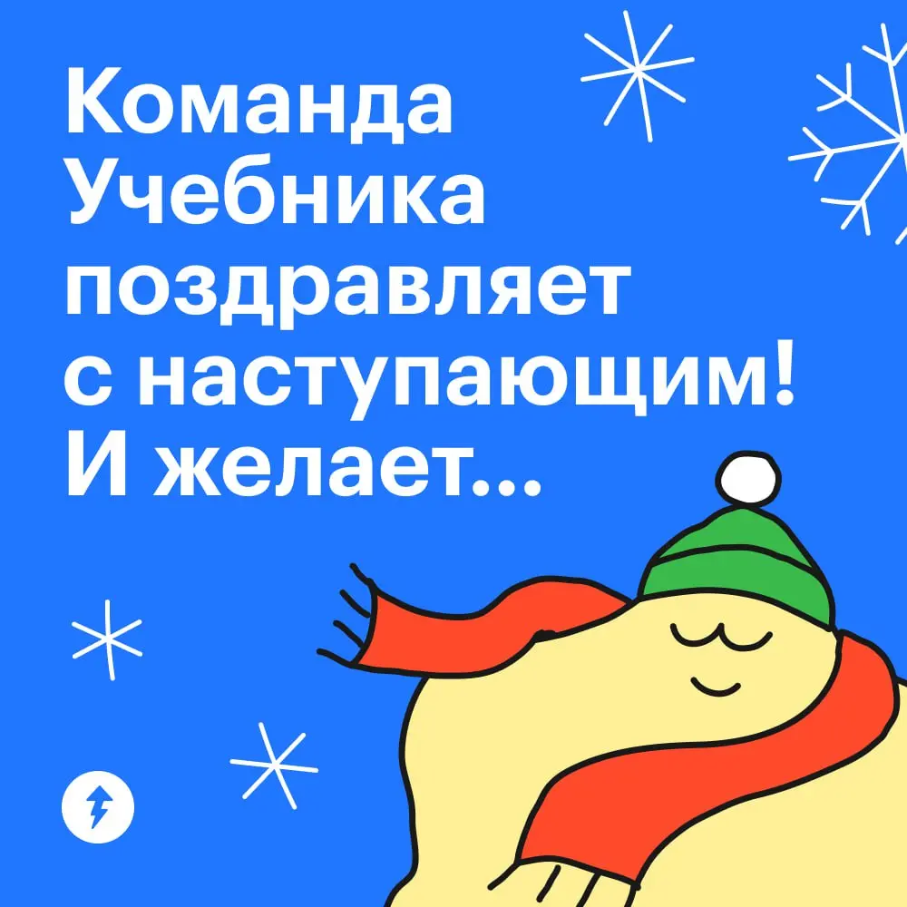 🎄 Это место для искренних новогодних пожеланий
Напишите в комментарии все-все, что хотели бы пожелать себе и другим на Новый год. И пусть все сбудется 🙌
⚡️ Желаем учиться новому | Сетка — социальная сеть от hh.ru