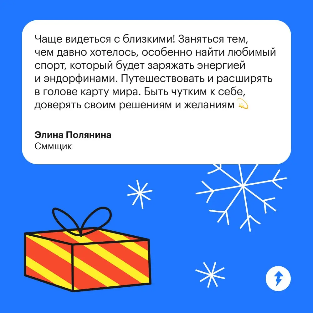 🎄 Это место для искренних новогодних пожеланий
Напишите в комментарии все-все, что хотели бы пожелать себе и другим на Новый год. И пусть все сбудется 🙌
⚡️ Желаем учиться новому | Сетка — социальная сеть от hh.ru