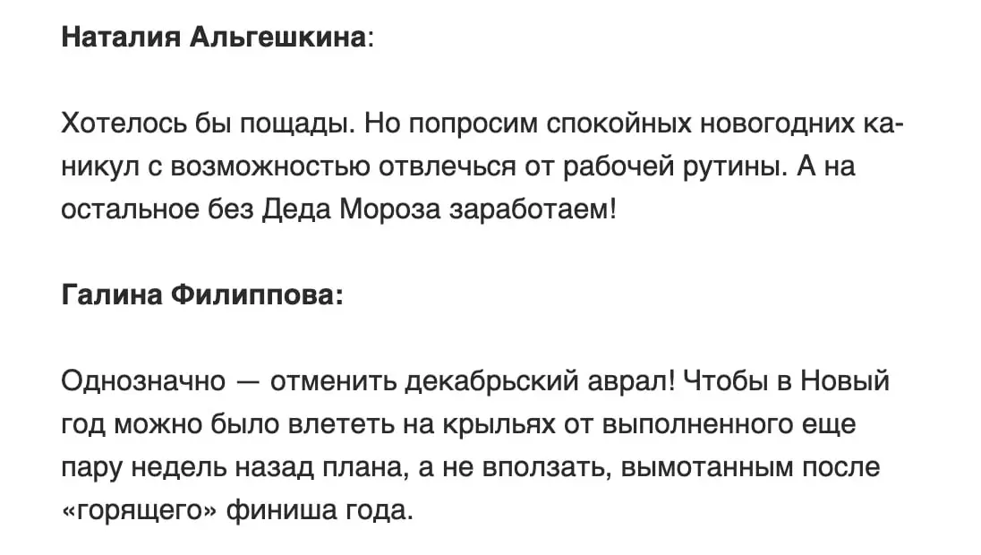 О чем думают пиарщики перед Новым годом?
Судя по ответу Натальи и моему — о том, чтобы качественно отдохнуть на новогодних😱
Но в статье собрали еще интересные мнения про тренды в PR и про бабки | Сетка — социальная сеть от hh.ru