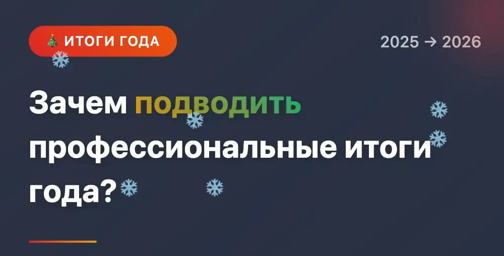 Зачем подводить профессиональные итоги года? | Сетка — социальная сеть от hh.ru