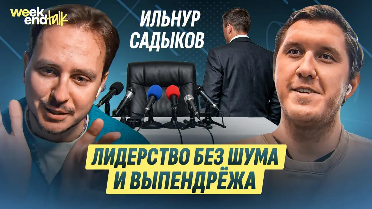 С Ильнуром Садыковым мы познакомились год назад на встрече CPO&CTO клуба и подружились в аэропорту Домодедово, случайно попав на один и тот же задерживающийся на 2 дня рейс | Сетка — социальная сеть от hh.ru