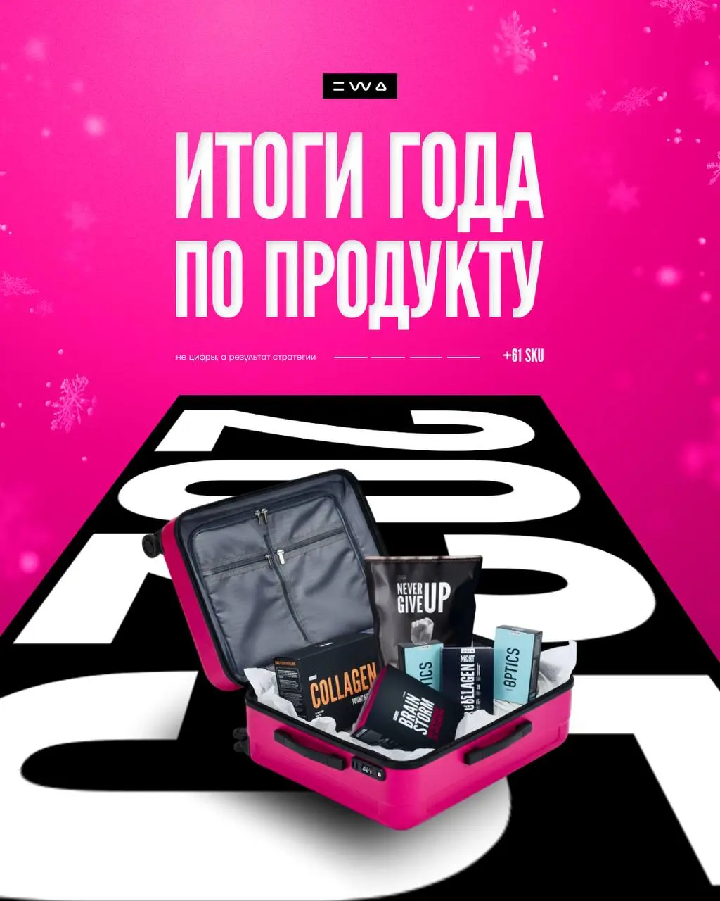 ПРОДУКТОВЫЕ ИТОГИ ГОДА | PART 3 💥
Не будем скромничать👇🏻
Мы выстроили целую вселенную заботы: от экспертного ухода до парфюмерии, от ежедневной заботы о теле и организме до решений для дома | Сетка — социальная сеть от hh.ru