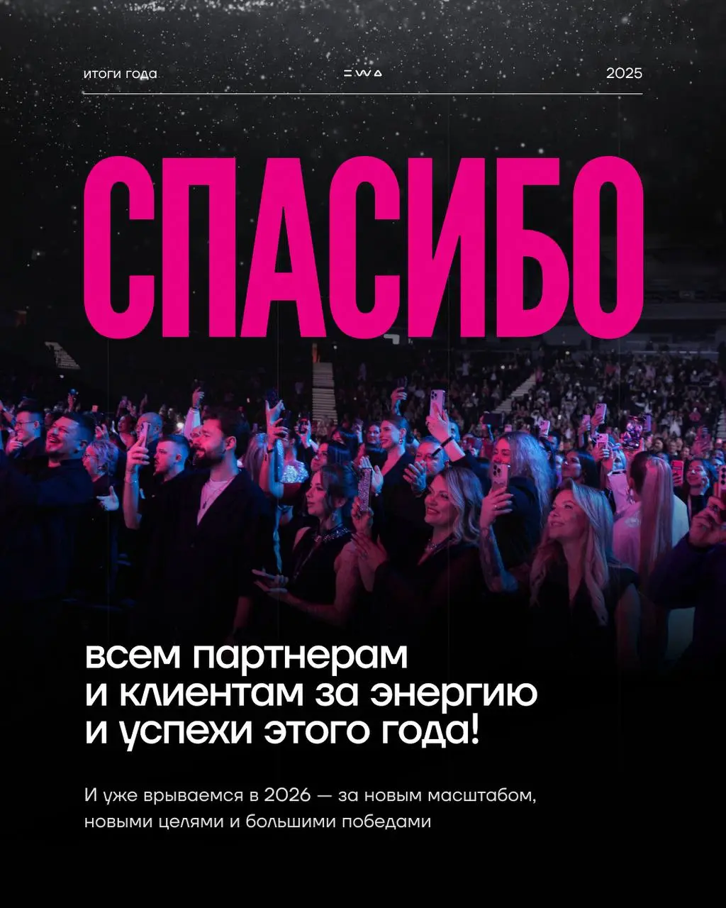 ИТОГИ ГОДА С EWA 2025 | PART 2
2025-й в EWA не прошел, а пролетел на высокой скорости и стал временем мощного разгона! Мы расширяли границы, ставили амбициозные цели, били рекорды🚀🙌🏻
Мы прожили его яр... | Сетка — социальная сеть от hh.ru