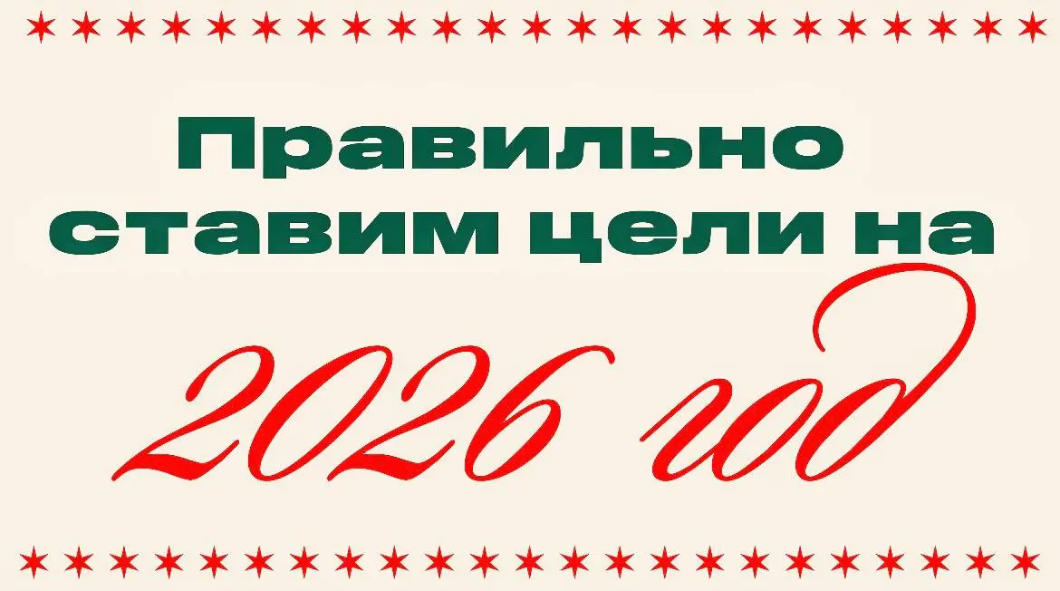 До Нового года осталось 2 дня😑
Поэтому ловите 5 эффективных методов постановки целей и планирования на 2026 год!👇


Письмо из будущего
Представьте, что на календаре 31 декабря 2026 года | Сетка — социальная сеть от hh.ru