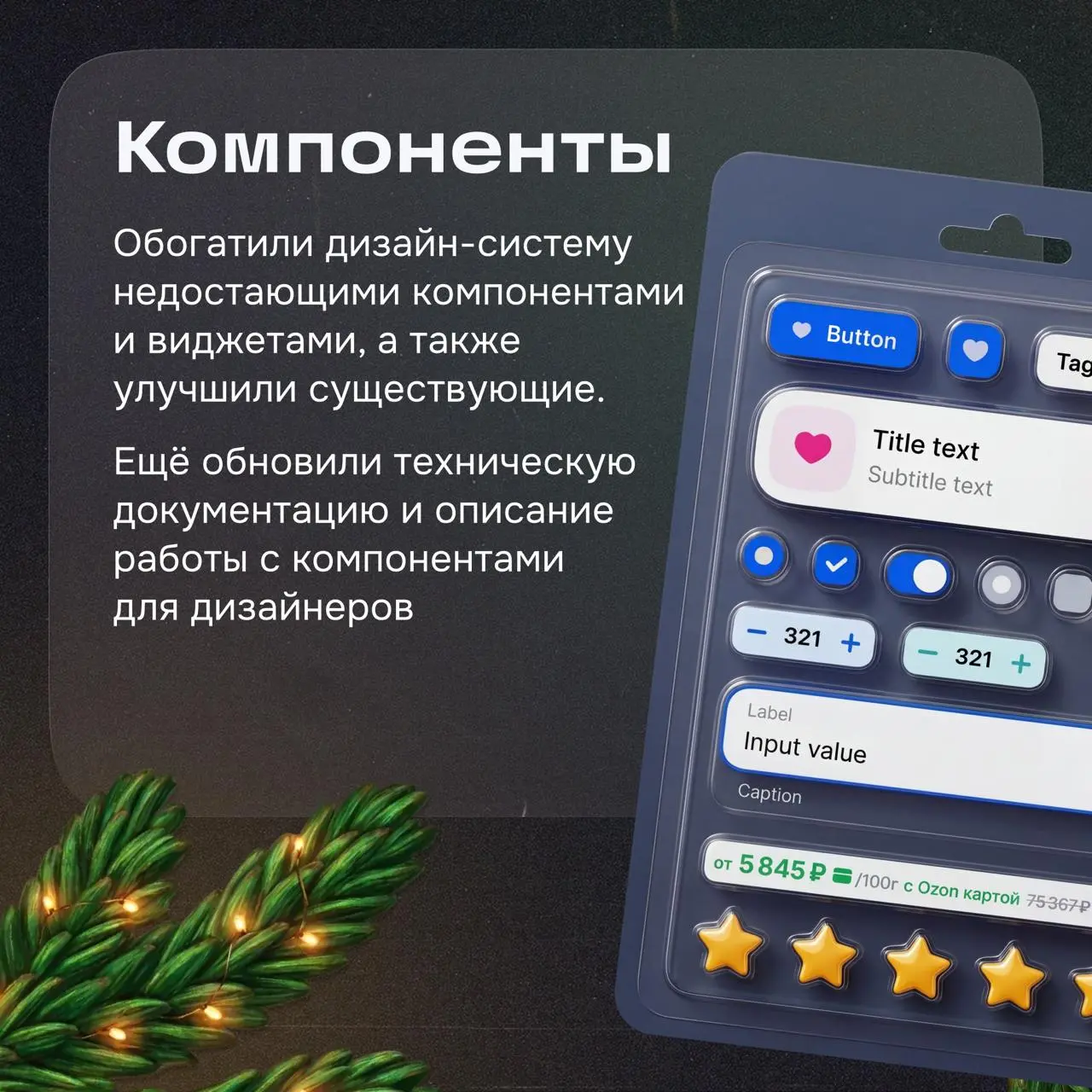 Финалим итоги 2025 приветом от команд дизайн-системы и стандартов 👋
Наша дизайн-система находится в зрелом состоянии | Сетка — социальная сеть от hh.ru