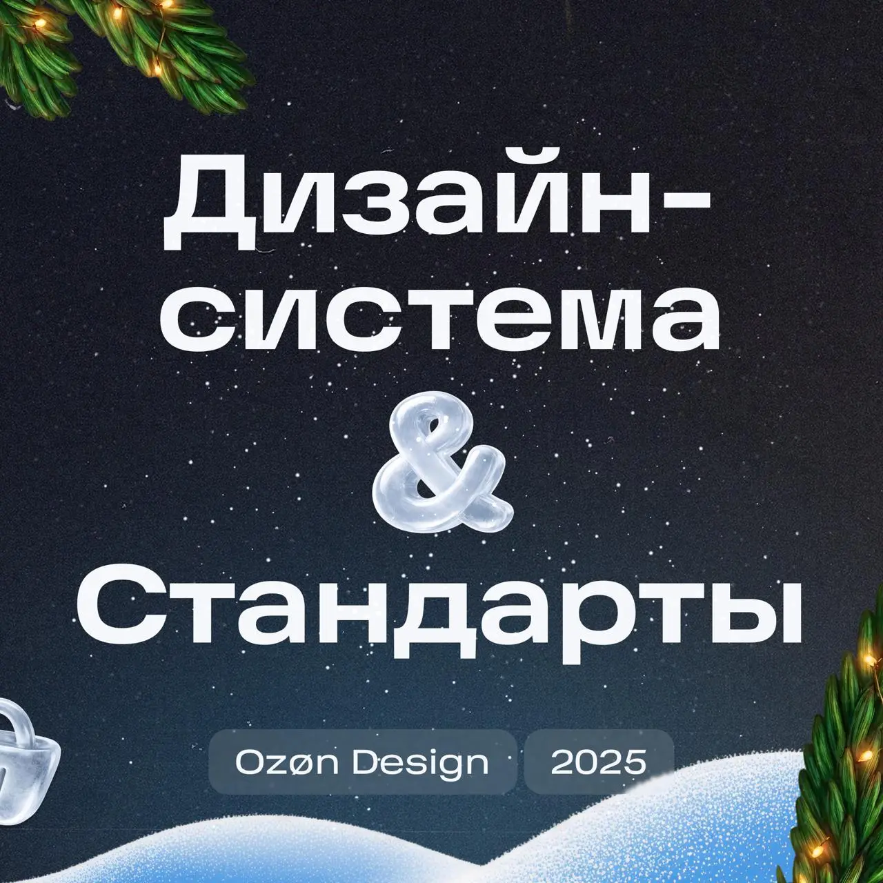 Финалим итоги 2025 приветом от команд дизайн-системы и стандартов 👋
Наша дизайн-система находится в зрелом состоянии | Сетка — социальная сеть от hh.ru