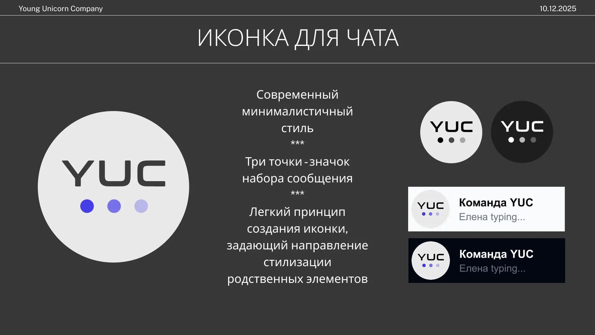 Мой любимый тип задач — когда нужно создать что-то новое с нуля.
В этом проекте я с нуля проектировала «лицо» для внутреннего чата: иконку и декор | Сетка — социальная сеть от hh.ru