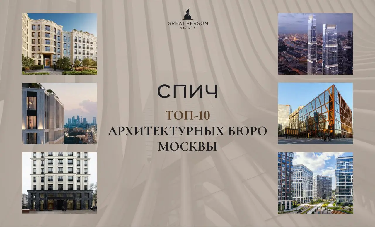 ТОП-10 архитектурных бюро Москвы
Кто стоит за лучшими ЖК столицы?
Мы начинаем серию постов об архитектурных бюро, которые формируют рынок премиальной и элитной недвижимости Москвы | Сетка — социальная сеть от hh.ru