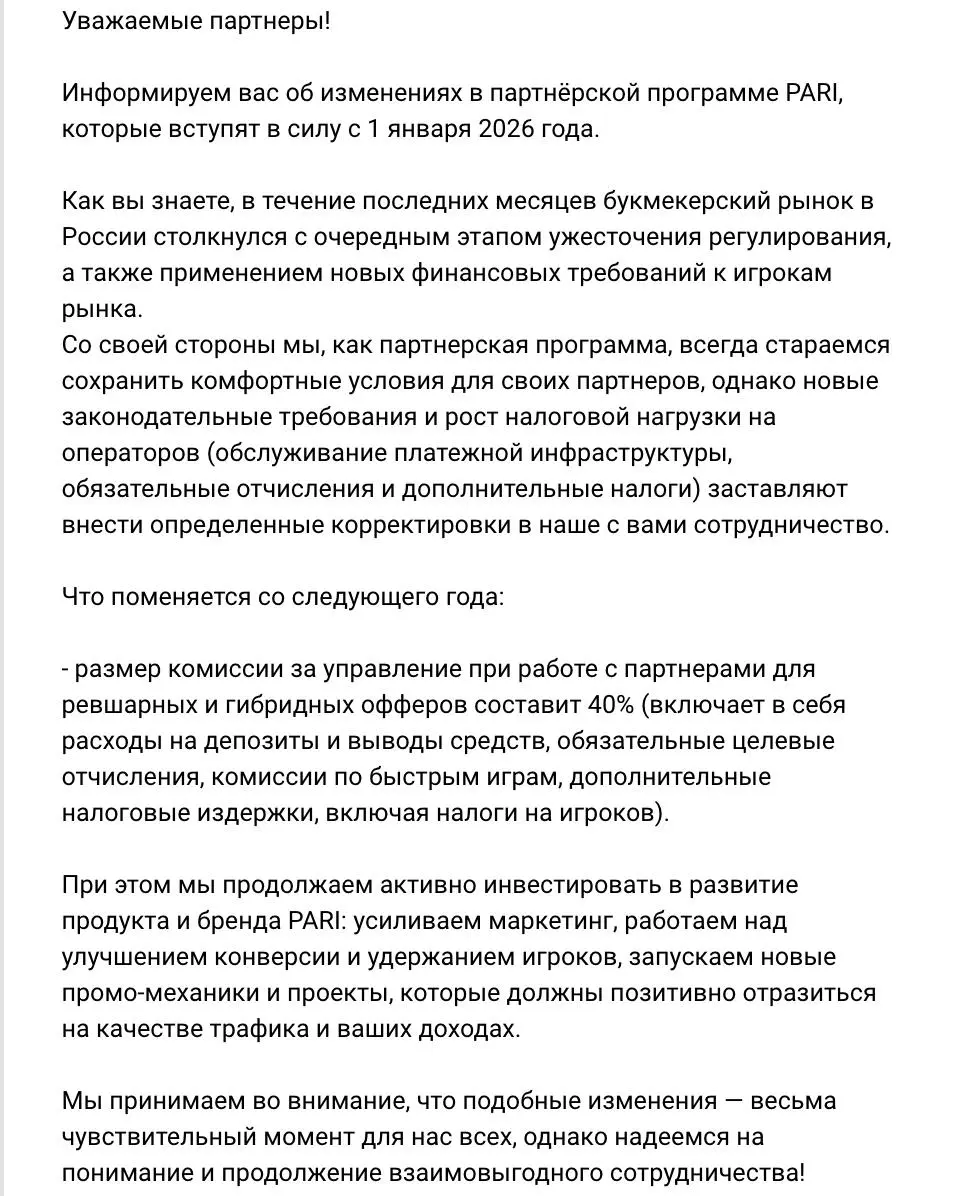 😱 PARI вводит комиссию 40% при работе с партнерами!
Это заработает с 1 января 2026-го, БК уже разослала письма партнерам | Сетка — социальная сеть от hh.ru