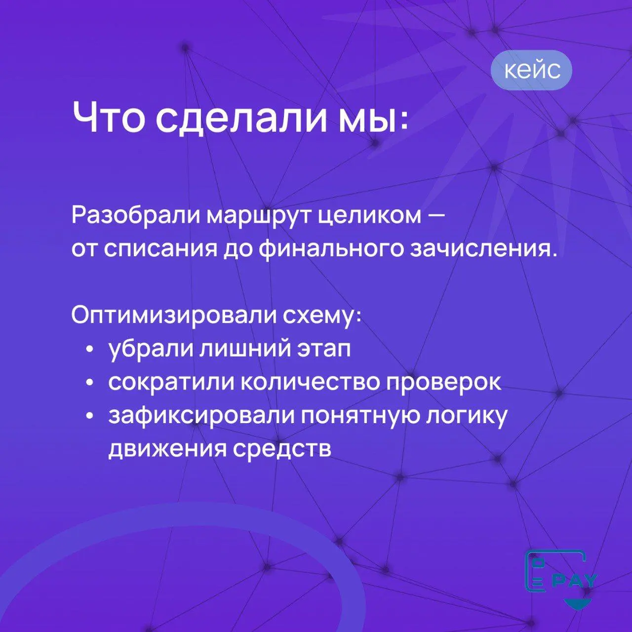 Минус 4 дня на маршруте — без серых схем и нервов
Клиент пришёл с простой на первый взгляд задачей:
регулярные международные платежи, всё оформлено корректно, но деньги стабильно шли 7–9 рабочих дней | Сетка — социальная сеть от hh.ru