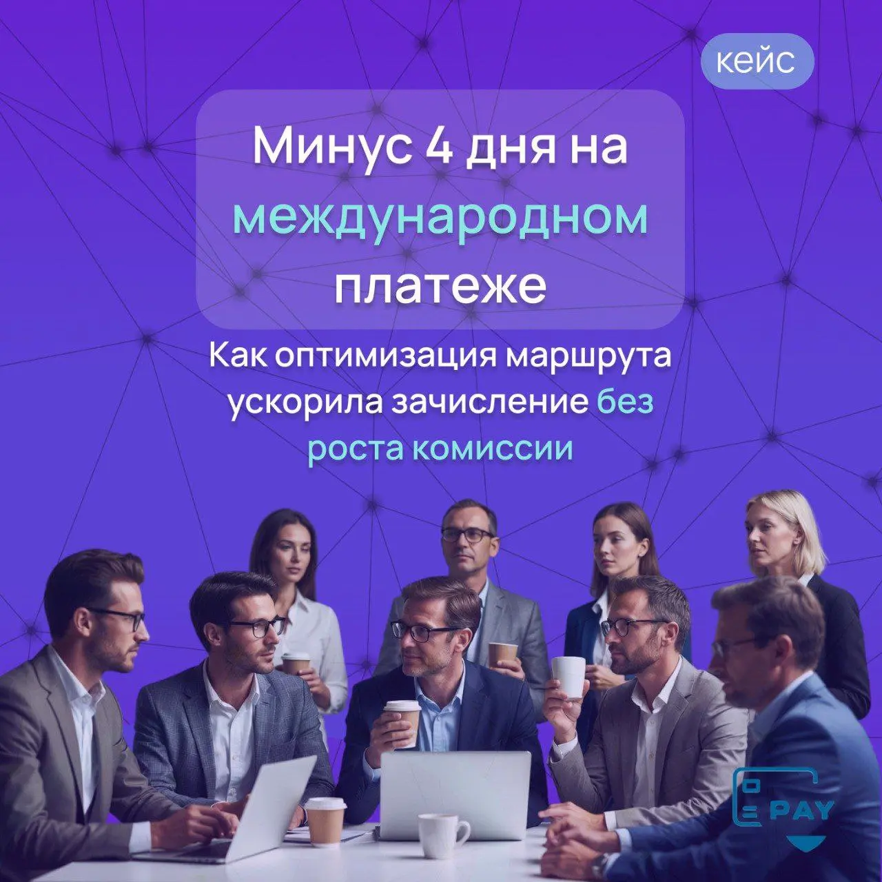 Минус 4 дня на маршруте — без серых схем и нервов
Клиент пришёл с простой на первый взгляд задачей:
регулярные международные платежи, всё оформлено корректно, но деньги стабильно шли 7–9 рабочих дней | Сетка — социальная сеть от hh.ru