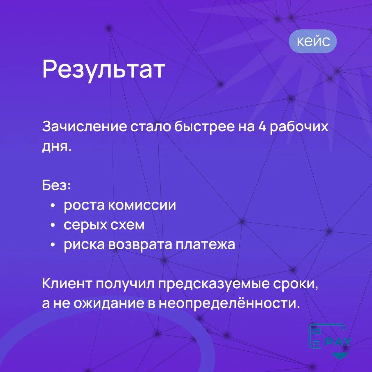 Минус 4 дня на маршруте — без серых схем и нервов
Клиент пришёл с простой на первый взгляд задачей:
регулярные международные платежи, всё оформлено корректно, но деньги стабильно шли 7–9 рабочих дней | Сетка — социальная сеть от hh.ru