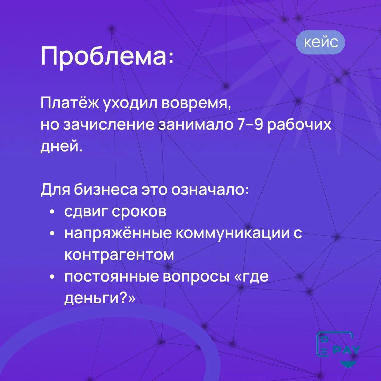 Минус 4 дня на маршруте — без серых схем и нервов
Клиент пришёл с простой на первый взгляд задачей:
регулярные международные платежи, всё оформлено корректно, но деньги стабильно шли 7–9 рабочих дней | Сетка — социальная сеть от hh.ru