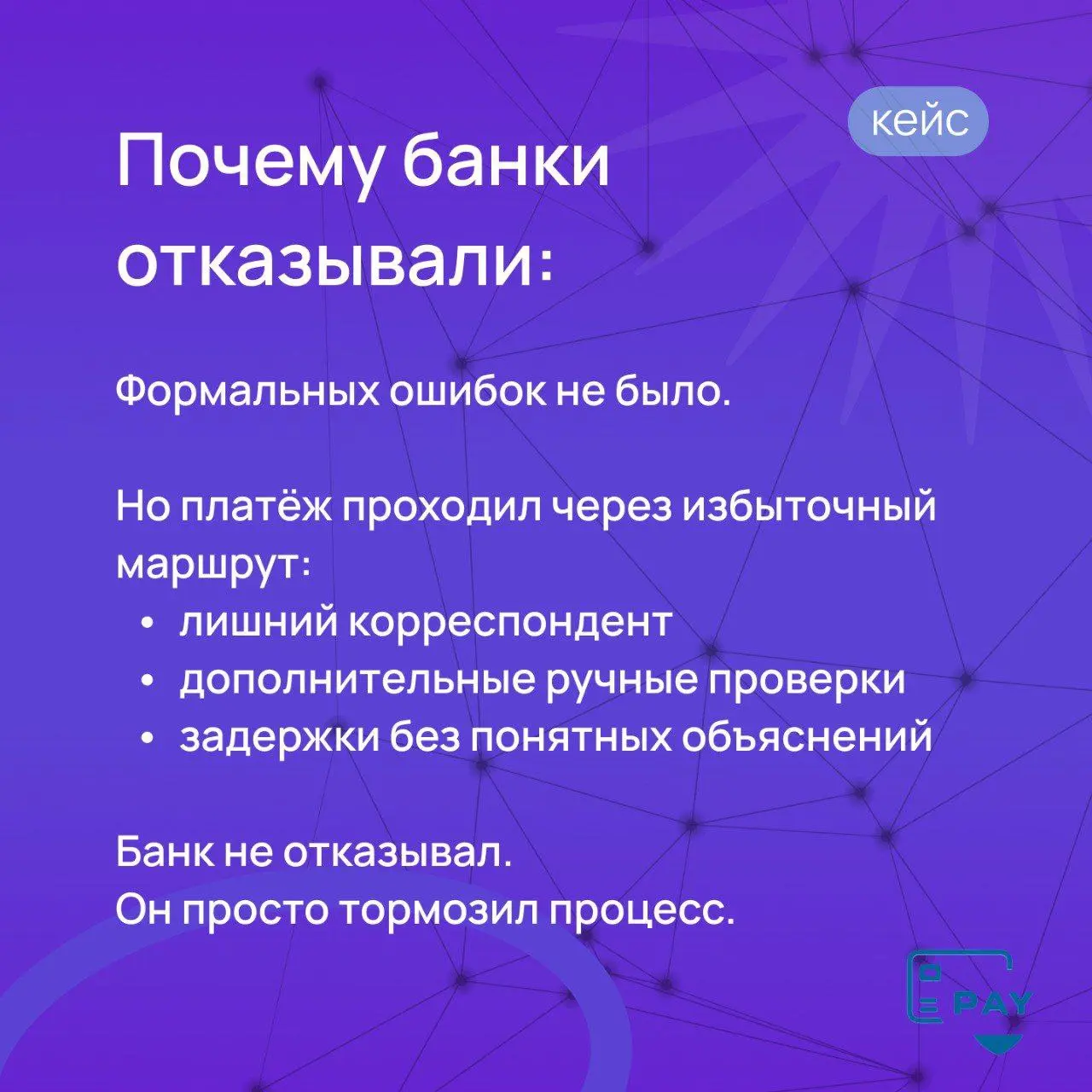 Минус 4 дня на маршруте — без серых схем и нервов
Клиент пришёл с простой на первый взгляд задачей:
регулярные международные платежи, всё оформлено корректно, но деньги стабильно шли 7–9 рабочих дней | Сетка — социальная сеть от hh.ru