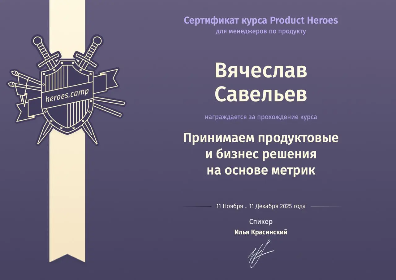 Открыто новое достижение - я прошел Product Heroes
Последние 4-5 лет стараюсь каждый год записываться на какое-либо обучение. В этом году выбор пал на курсы Product Heroes от Ильи Красинского | Сетка — социальная сеть от hh.ru