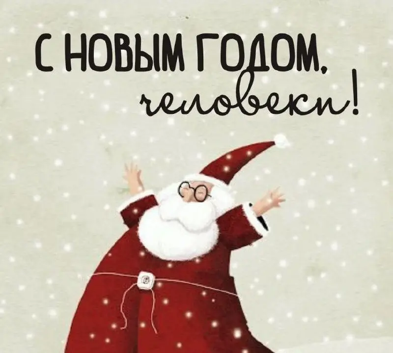 Новый год. Все прокрастинировали, все выгорели. А теперь давайте сделаем вид, что всё окей | Сетка — социальная сеть от hh.ru