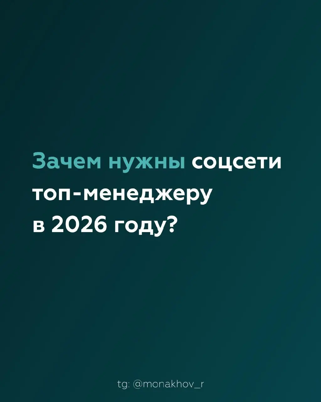 Качать личный бренд топ менеджера в соцсетях - трата времени и денег впустую!
На 100% верное утверждение, если заниматься этим бесцельно. Но какая цель может быть? Выше поделился своим видением | Сетка — социальная сеть от hh.ru