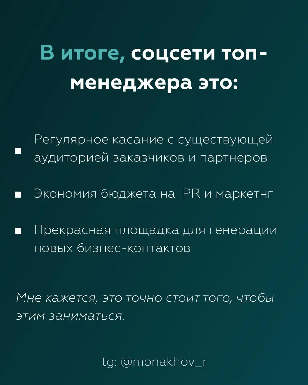 Качать личный бренд топ менеджера в соцсетях - трата времени и денег впустую!
На 100% верное утверждение, если заниматься этим бесцельно. Но какая цель может быть? Выше поделился своим видением | Сетка — социальная сеть от hh.ru