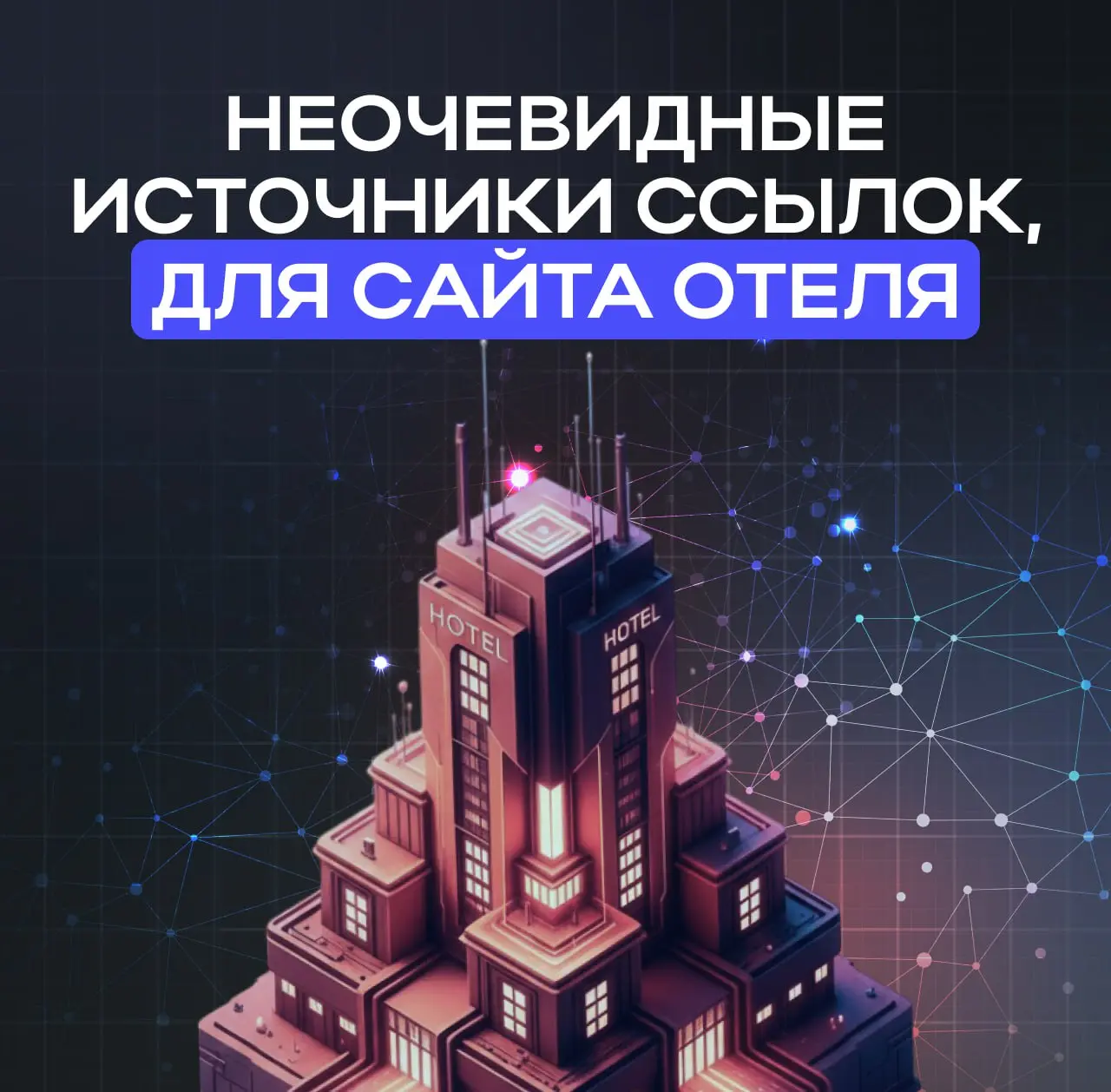 🔗 Неочевидные источники ссылок, о которых редко говорят
Когда речь заходит о ссылках для SEO, обычно вспоминают одно и то же:
каталоги, СМИ, форумы, соцсети | Сетка — социальная сеть от hh.ru