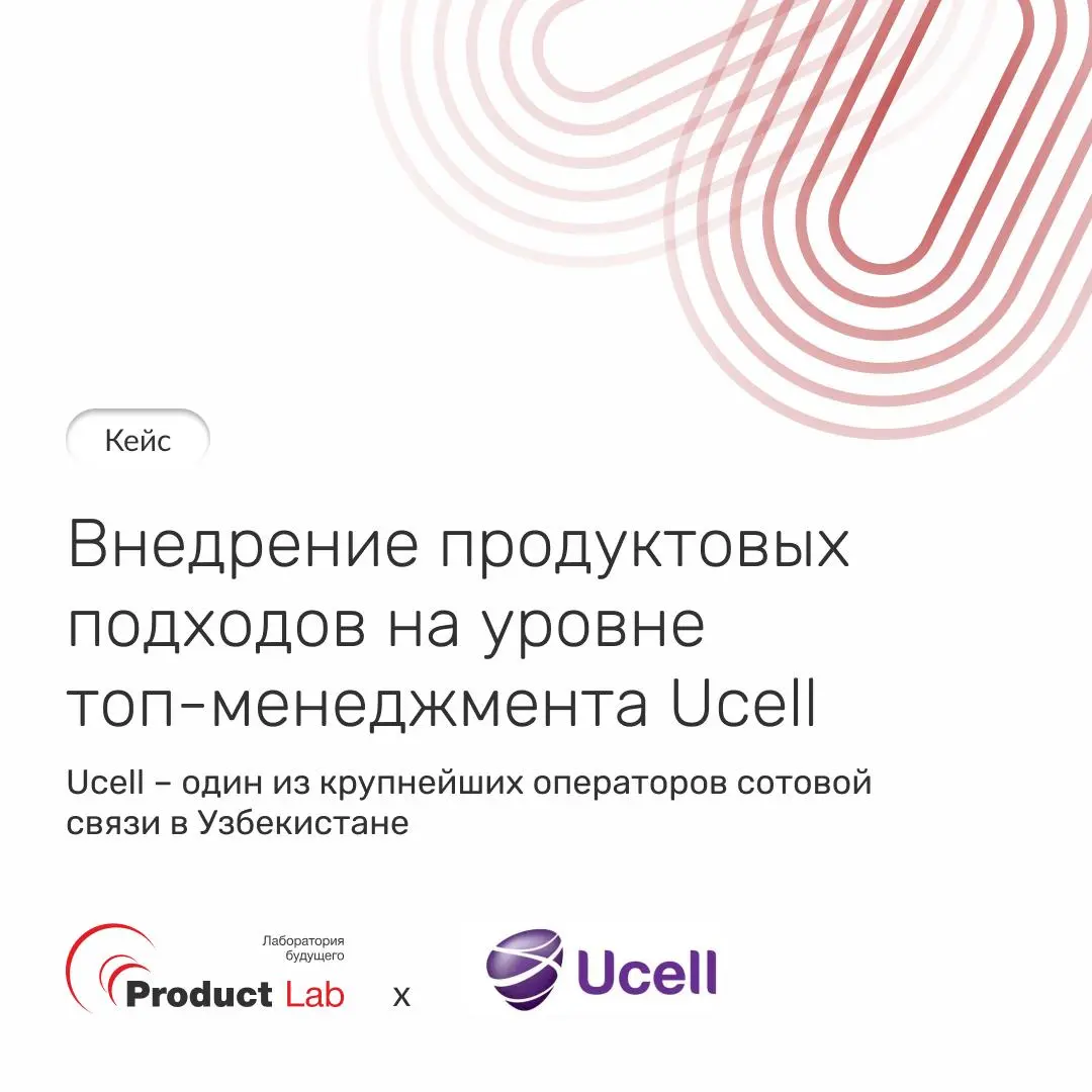 Внедрили продуктовые подходы на уровне топ-менеджмента Ucell
Ucell, один из крупнейших операторов сотовой связи в Узбекистане, готовится к масштабной продуктовой трансформации | Сетка — социальная сеть от hh.ru