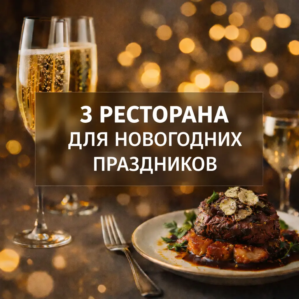 Свидание, бунт и роскошь: 3 ресторана для праздников | Сетка — социальная сеть от hh.ru