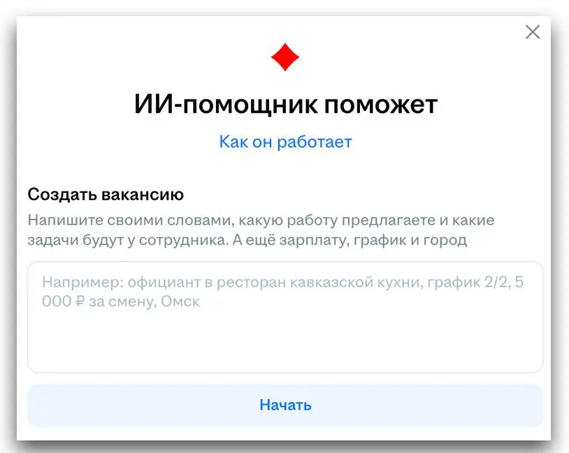 Скоро будет больше вакансий, написанных ИИ
Хэдхантер всем работодателям предлагает использовать искусственный интеллект для описания позиций | Сетка — социальная сеть от hh.ru