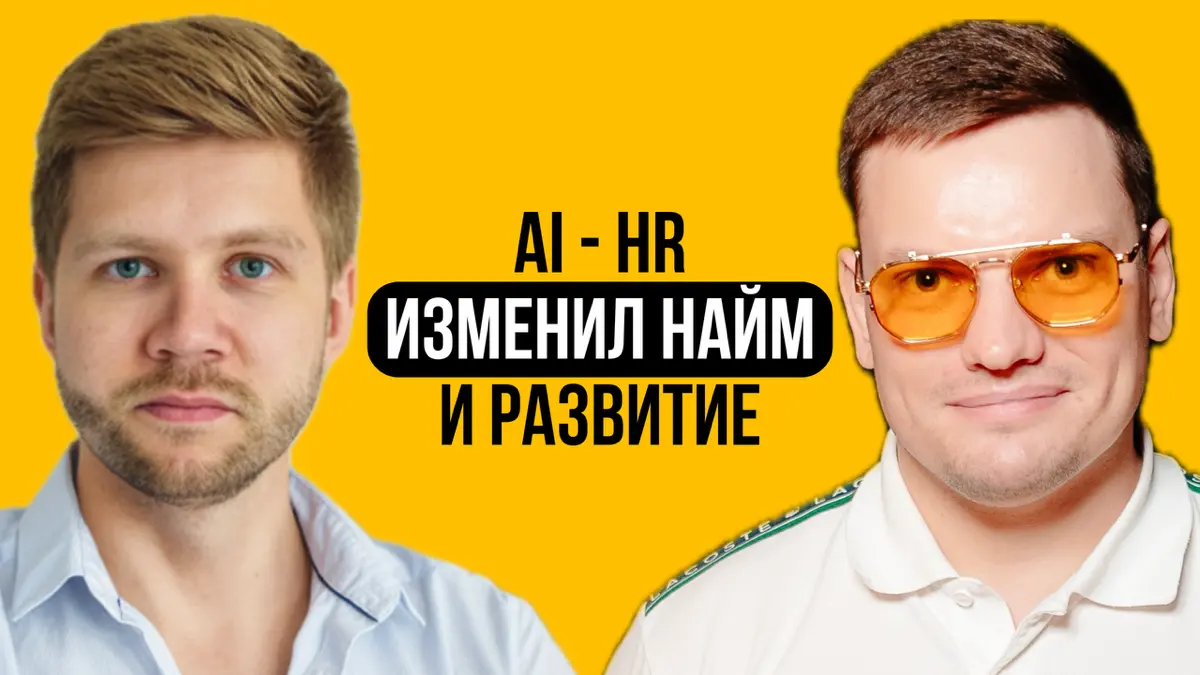 Как строить стартап и лучше нанимать с ИИ? Опыт, HR/AI-тренд | Сетка — социальная сеть от hh.ru