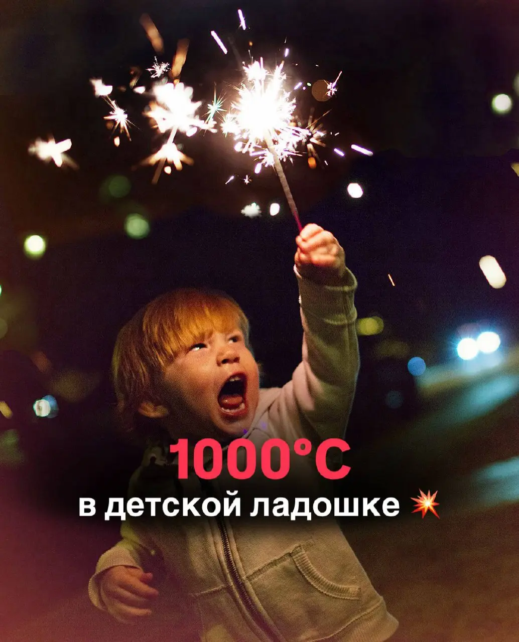 💥 Бенгальский огонь горит с температурой 1000°C. Это не «детская игрушка».
Новый год, эйфория, желание дать ребёнку в ручку эту красивую искрящуюся палочку.. | Сетка — социальная сеть от hh.ru