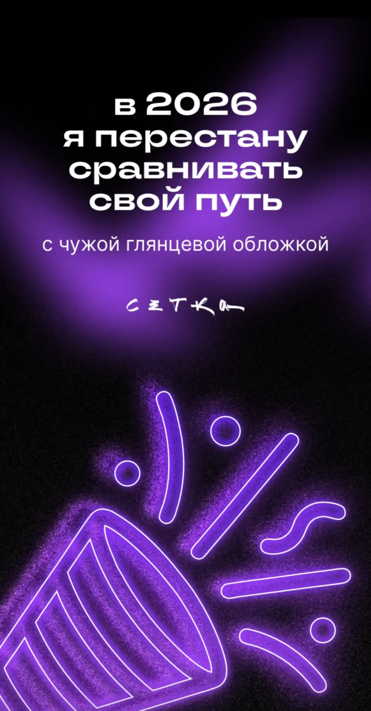 Прекрасное предсказание от Сетки ✨
Это нам нравится, это нам подходит 💡 | Сетка — социальная сеть от hh.ru