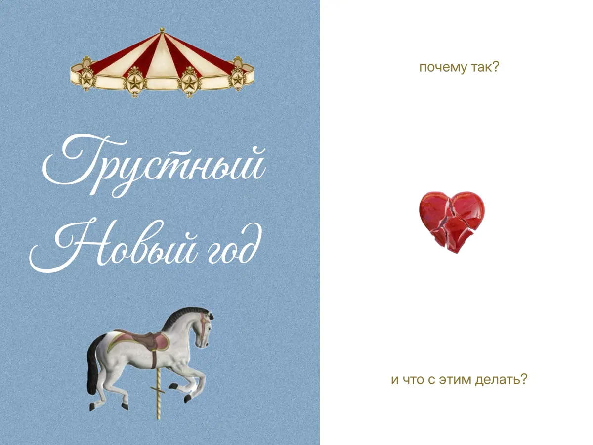 Грустный Новый год | Сетка — социальная сеть от hh.ru