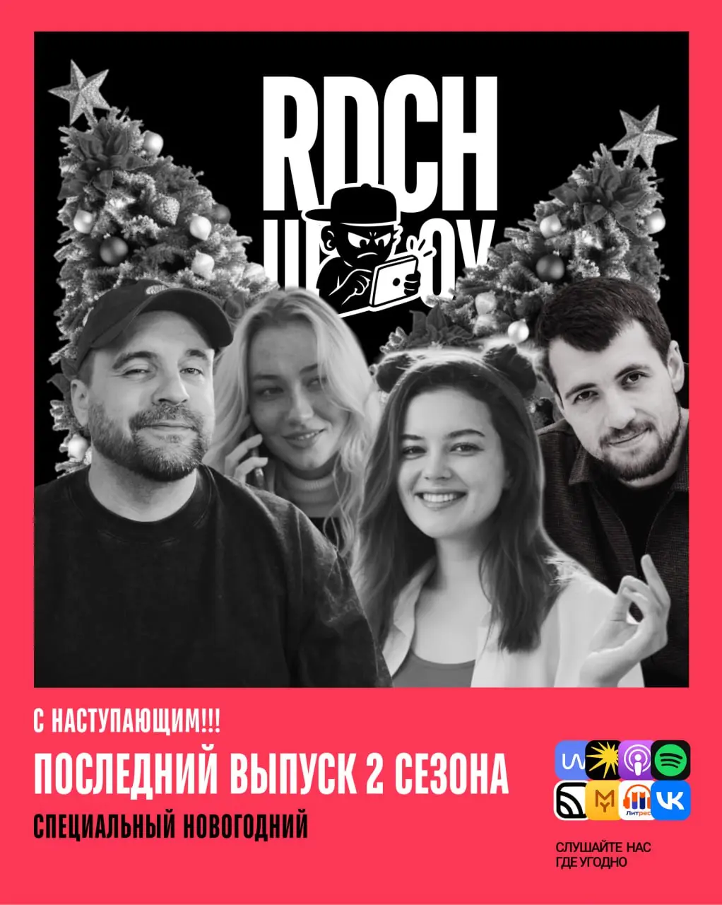 Привет, друзья! Новый год совсем близко! Мы зарелизили последний выпуск второго сезона, последний выпуск Redach-Шоу в 2025 году | Сетка — социальная сеть от hh.ru