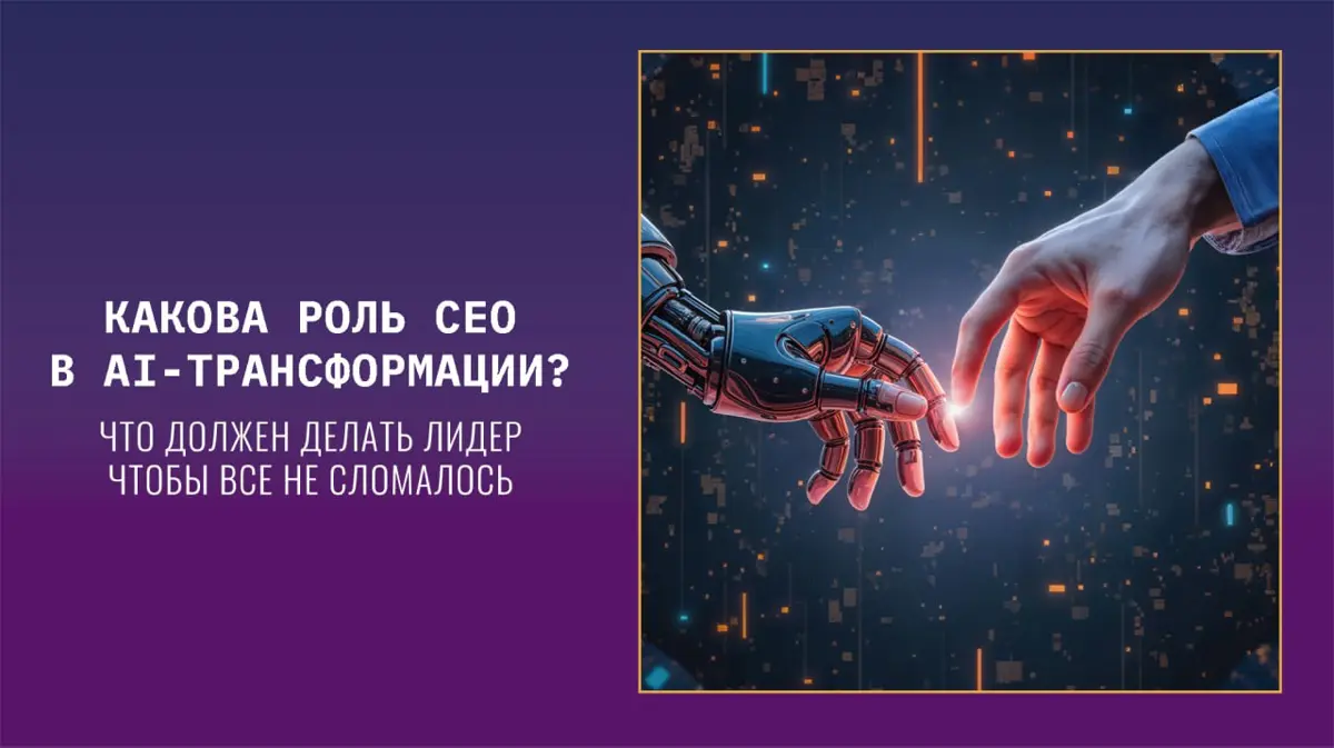 Какова роль CEO в AI-трансформации | Сетка — социальная сеть от hh.ru