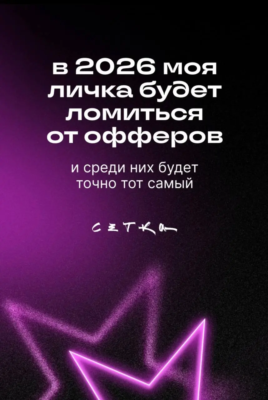 Вижу цель , не замечаю препятствий !!!
Да будет так 💪🥇🏆…..тот самый на миллиард 😀❗️ | Сетка — социальная сеть от hh.ru