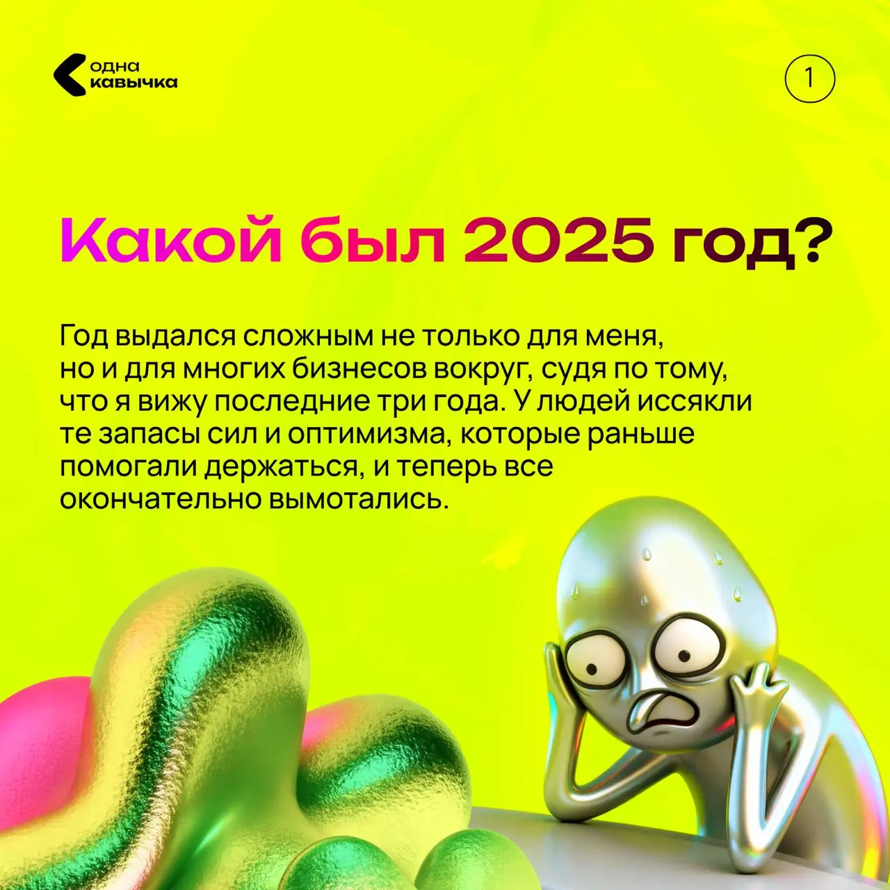 Завершаю итоги года на себе. А это 👉 ссылка на статью, где собраны все мнения из моей рубрики в одном месте.
#2025 | Сетка — социальная сеть от hh.ru