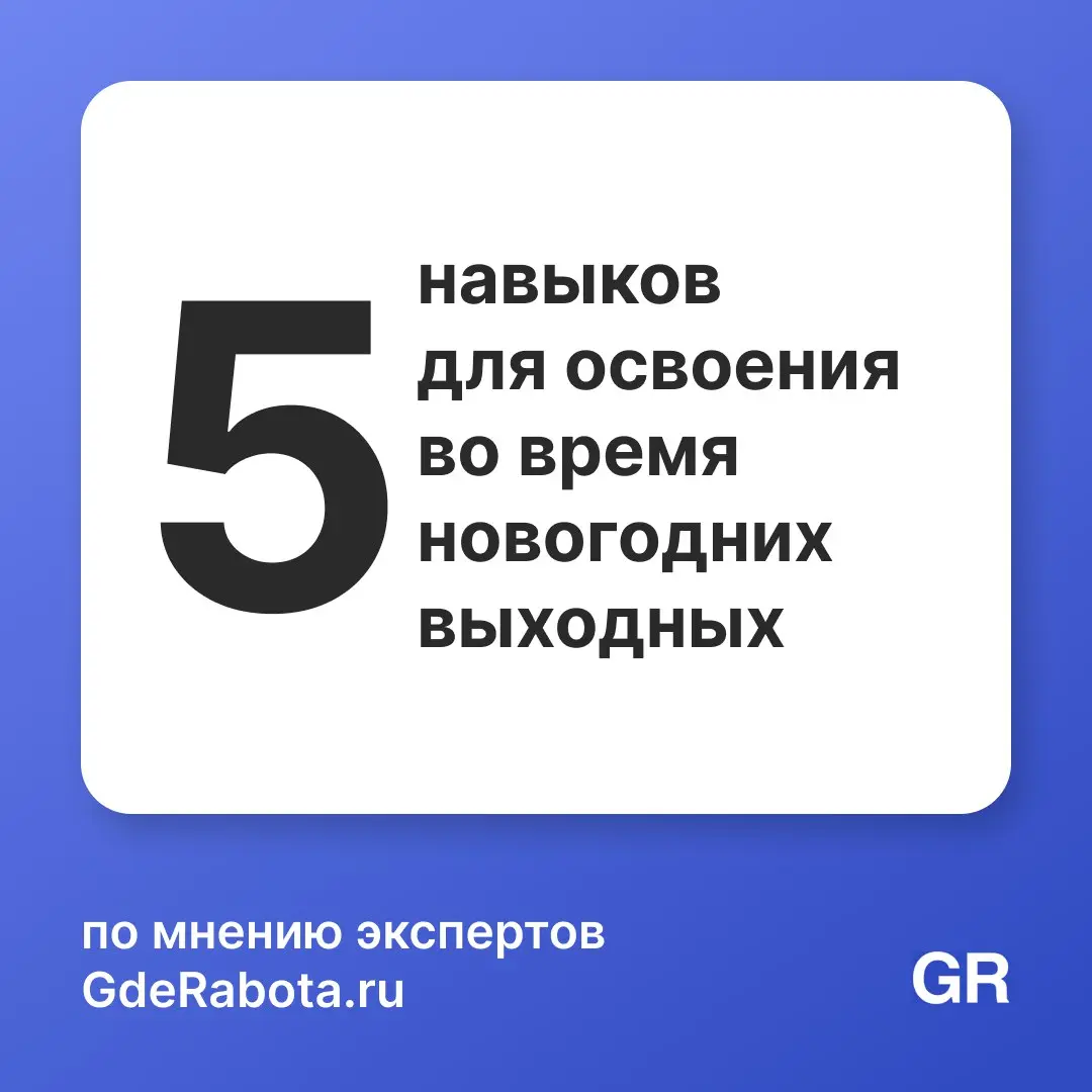 Новогодние выходные — идеальный вариант для прокачки себя. Вместо расплывчатых обещаний «заняться саморазвитием» предлагаем 5 практических hard-навыков | Сетка — социальная сеть от hh.ru