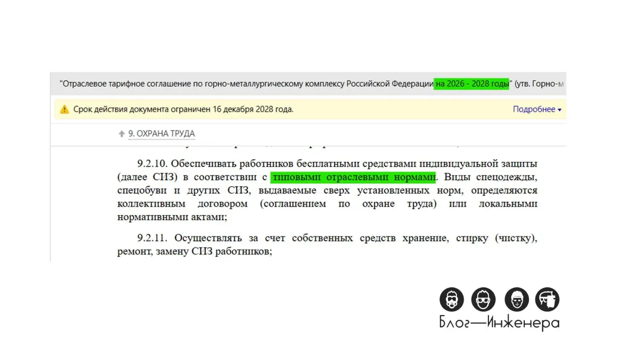 🤦‍♂️ Это всё, что нужно знать об охране труда в горно-металлургической отрасли... (см. скрин)
Общеизвестно, что с 1 сентября 2023 года применяется ЕТН и Правила обеспечения СИЗ | Сетка — социальная сеть от hh.ru