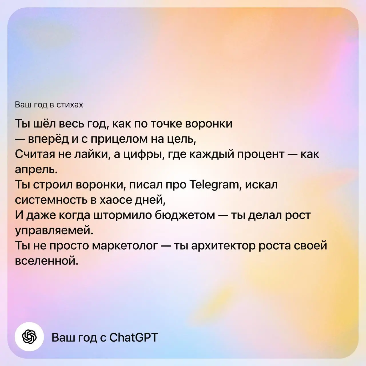У меня появились итоги года с ChatGPT.
Нашёл у ChatGPT отдельную вкладку «Ваш год» | Сетка — социальная сеть от hh.ru