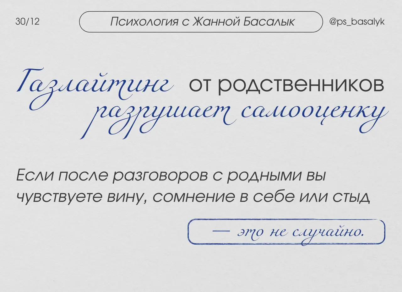 Газлайтинг под видом заботы:
— почему после разговоров с родственниками вы сомневаетесь в себе
Если после разговора с близкими вы чувствуете:
— вину
— сомнение в себе
— стыд
— ощущение, что «я что-то ... | Сетка — социальная сеть от hh.ru